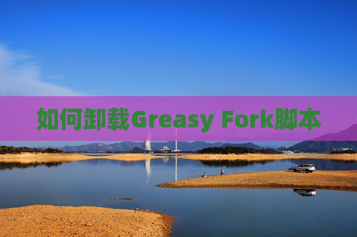 如何卸载Greasy Fork脚本